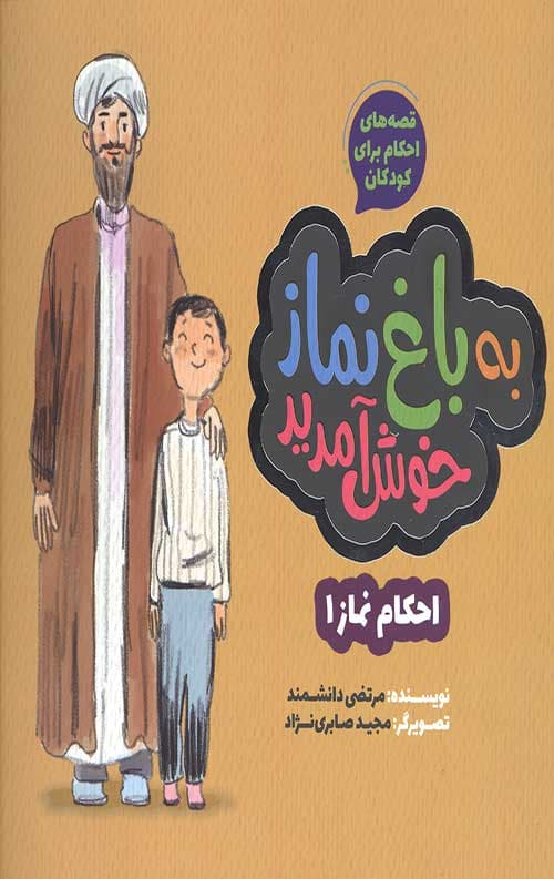قصه های احکام برای کودکان : به باغ نماز خوش آمدید