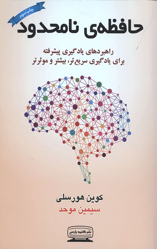 حافظه نامحدود (راهبردهای یادگیری پیشرفته برای یادگیری سریع تر،بیشتر و موثرتر)