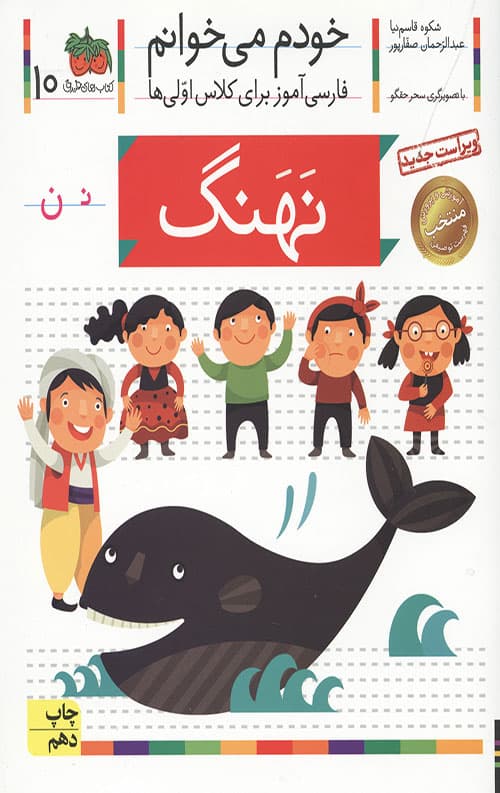 خودم می خوانم 10 (نهنگ)