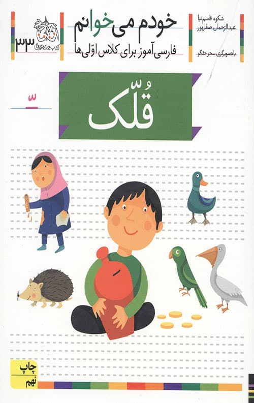 خودم می خوانم 33 (قلک) — تصویر ۲