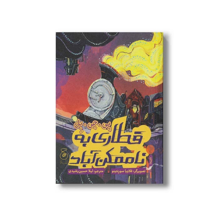 کتاب قطاری به ناممکن آباد اثر پی جی بل ترجمه لیلا حسین رشیدی نشر کتاب چ
