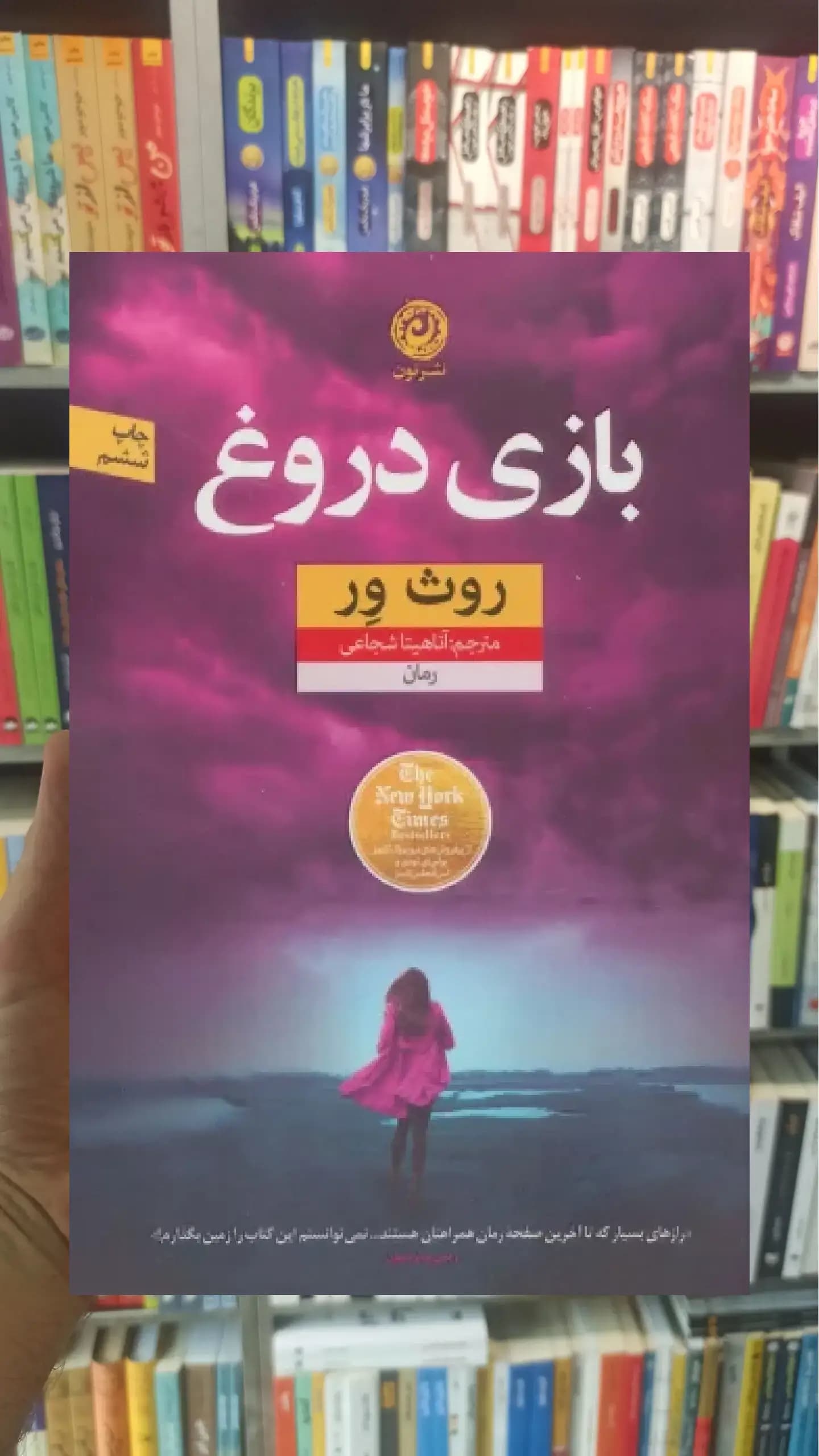 بازی دروغ نشرنون