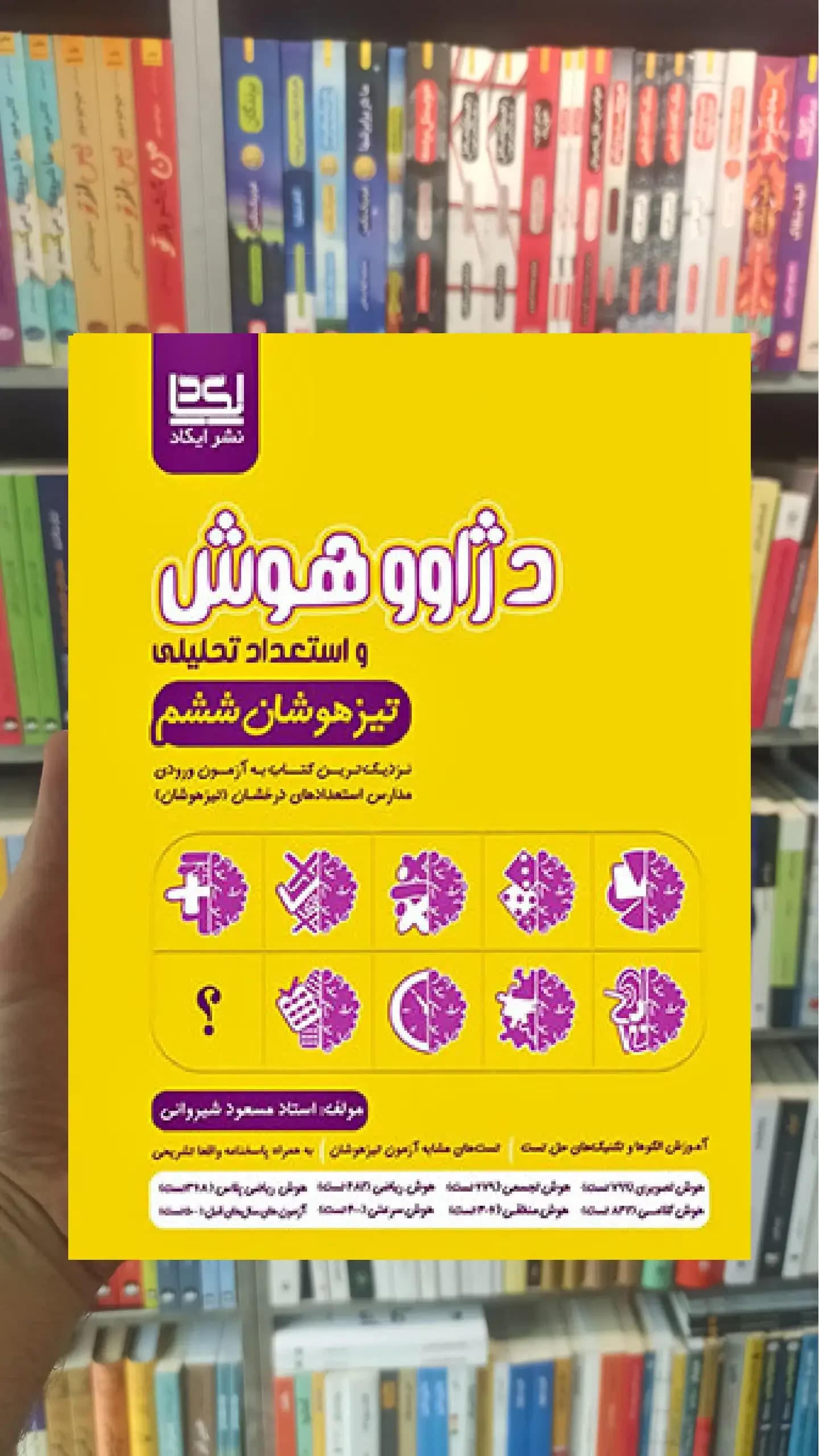 دژاوو هوش و استعداد تحلیلی تیزهوشان ششم ایکاد