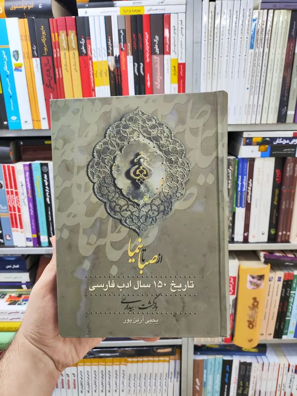 از صبا تا نیما آرین پور 3 جلدی زوار