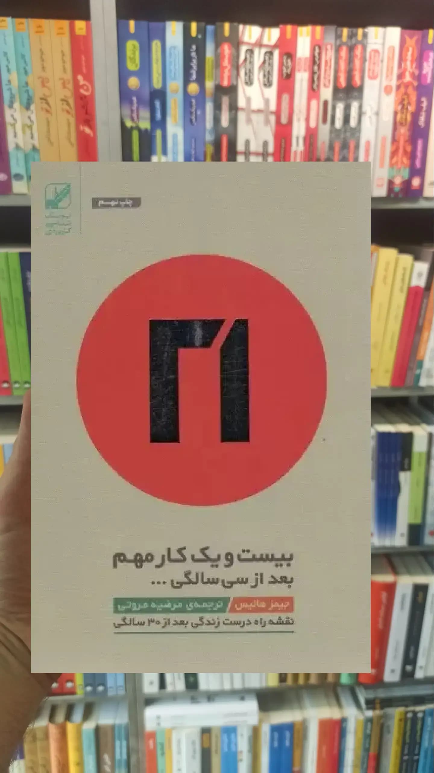 بیست و یک کار مهم بعد از سی سالگی بنیاد فرهنگ زندگی