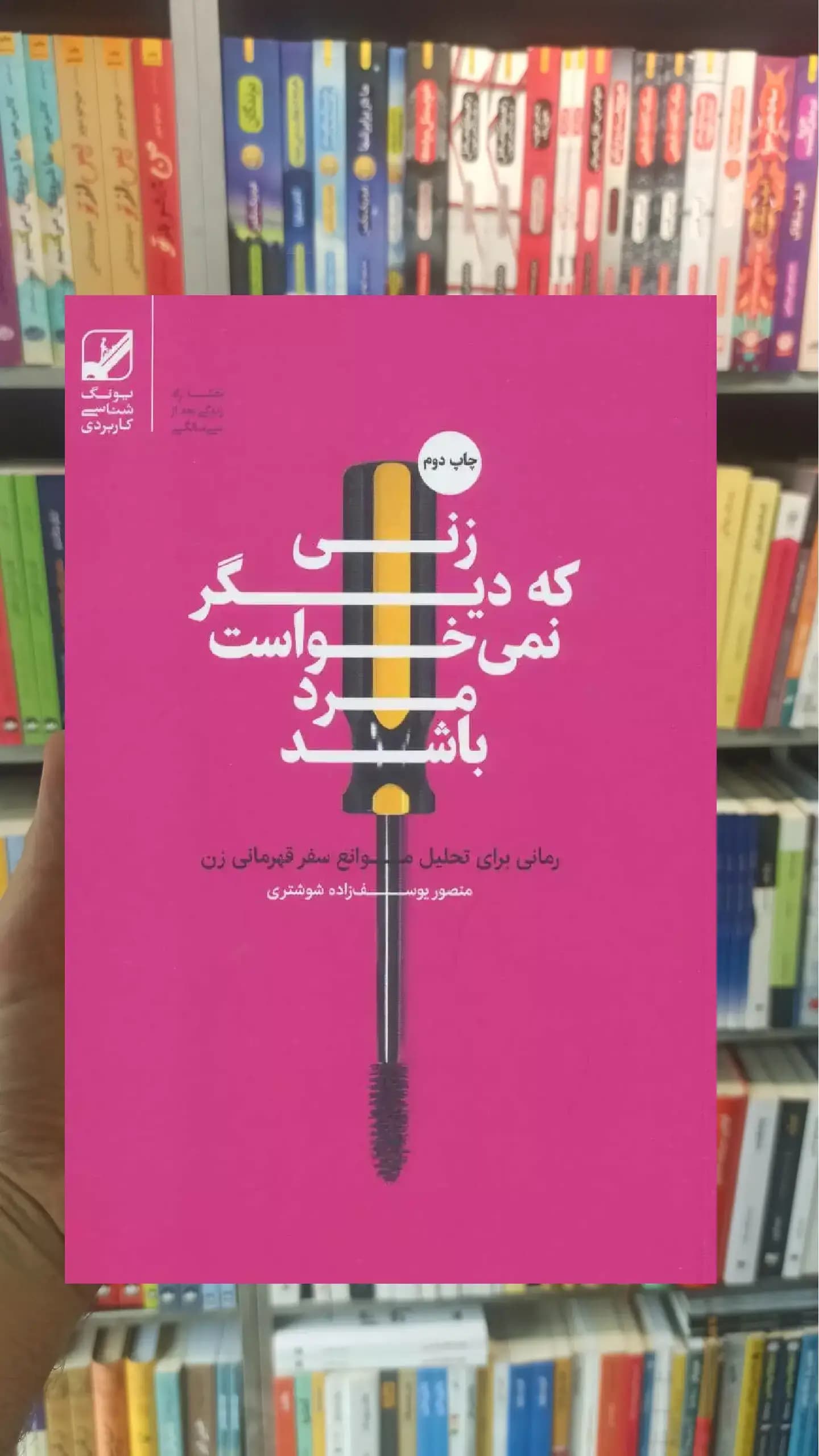زنی که دیگر نمی خواست مرد باشد بنیاد فرهنگ زندگی