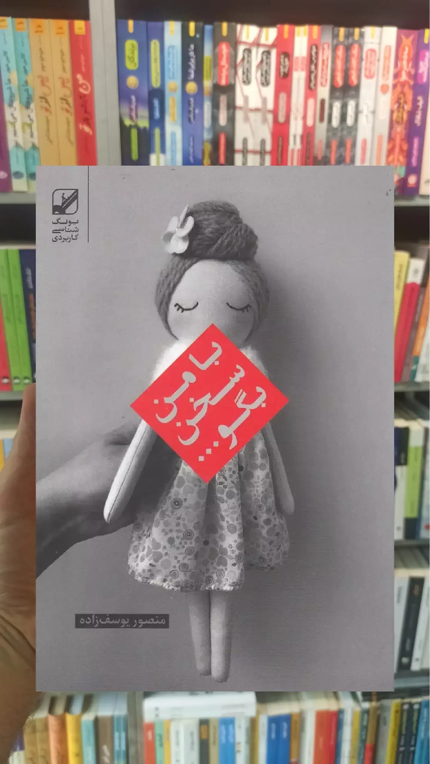 با من سخن بگو یوسف زاده بنیاد فرهنگ زندگی