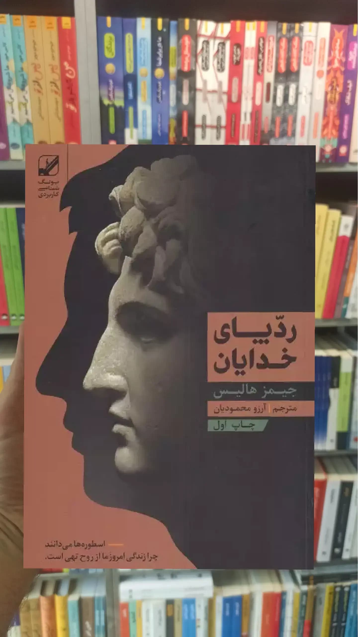 ردپای خدایان جیمز هالیس بنیاد فرهنگ زندگی