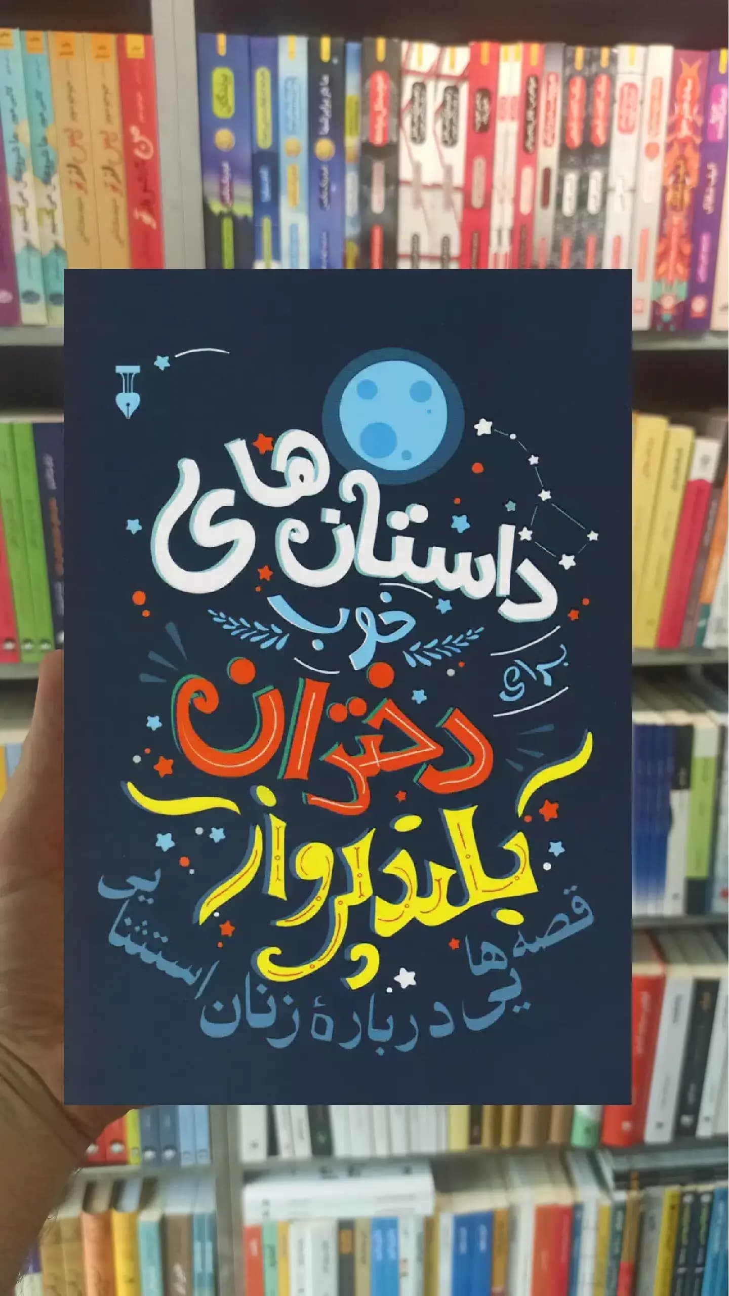 داستان های خوب برای دختران بلندپرواز نشرنو