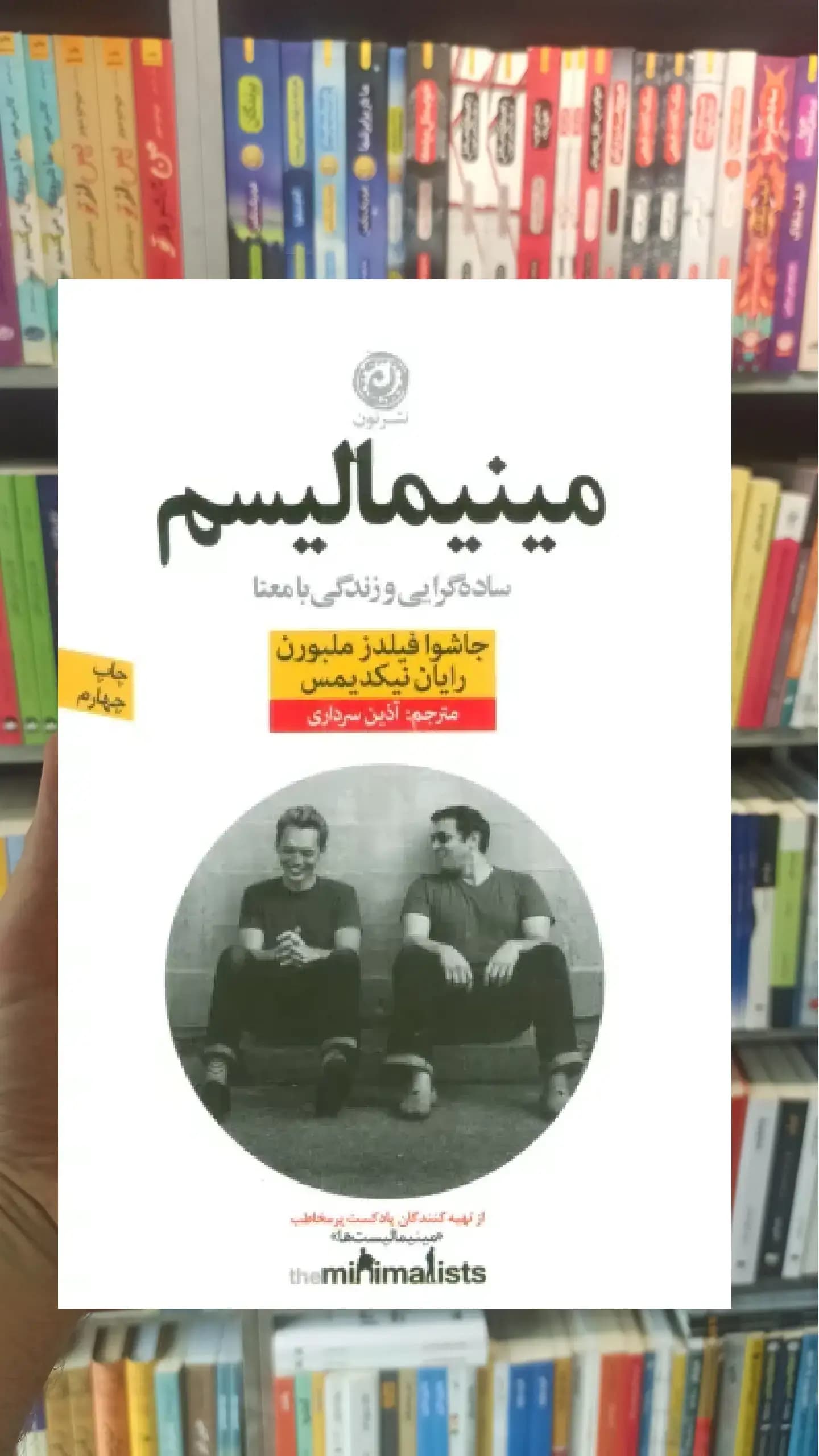 مینیمالیسم ( ساده گرایی و زندگی با معنا ) نشرنون