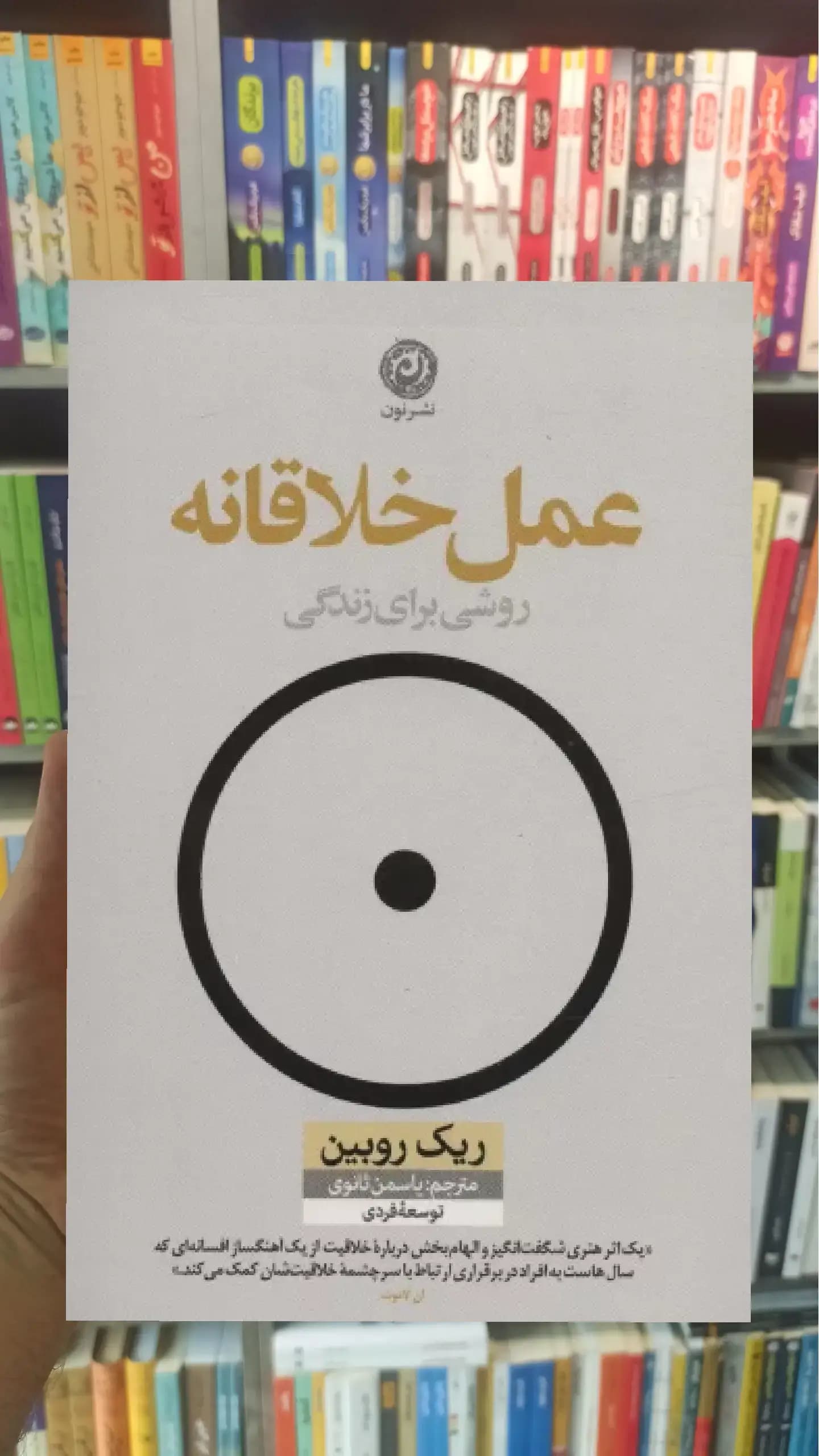 عمل خلاقانه ( روشی برای زندگی ) نشرنون