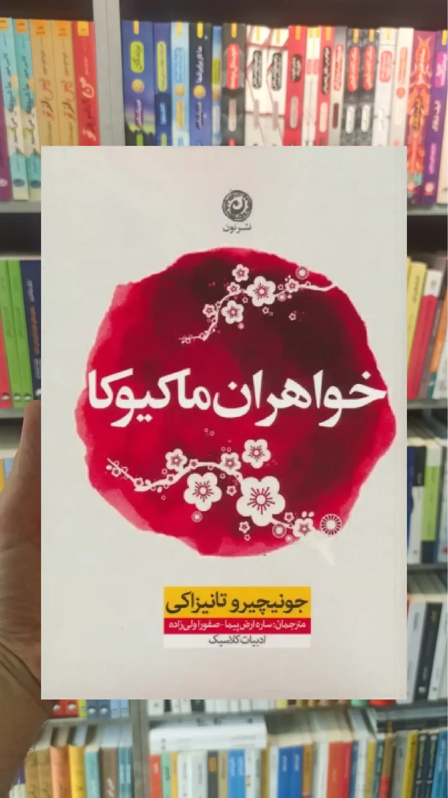 خواهران ماکیوکا نشرنون
