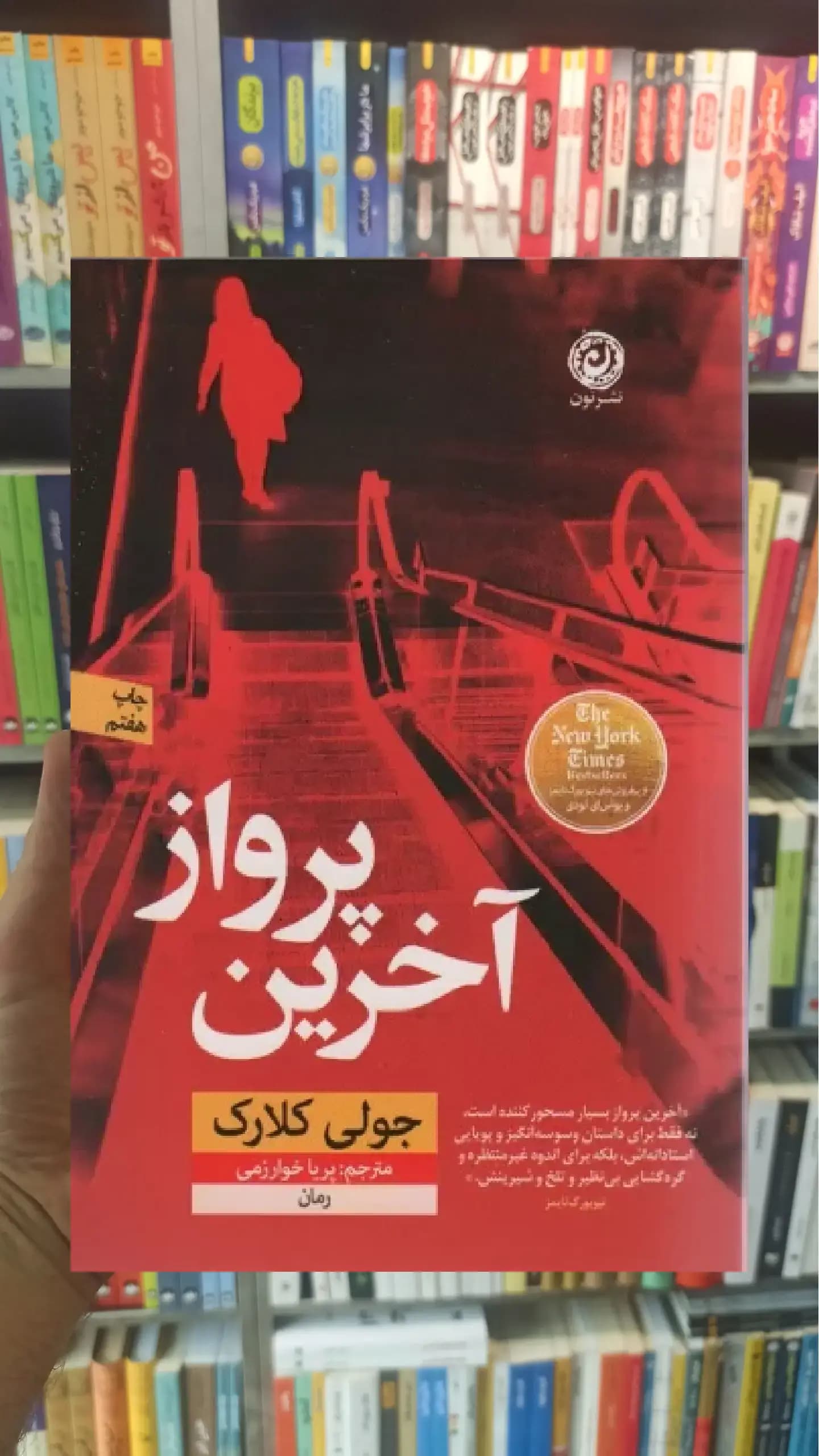 آخرین پرواز جولی کلارک نشرنون