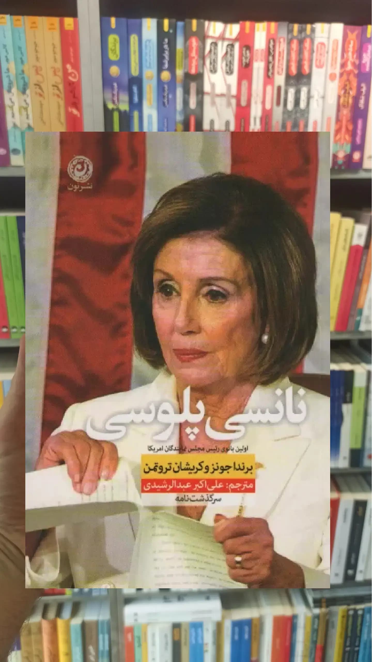 نانسی پلوسی برندا جونز نشرنون