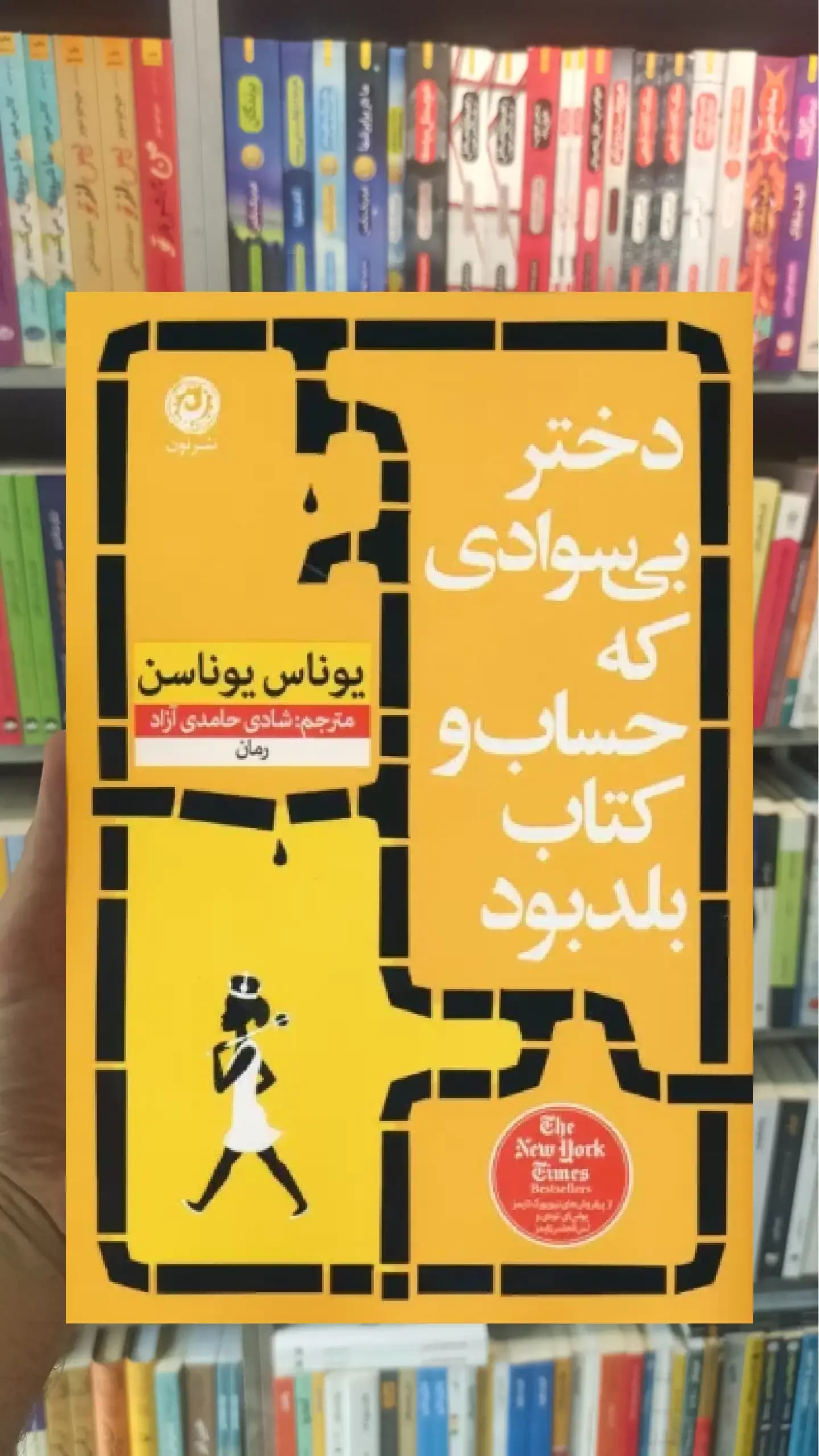 دختر بی سوادی که حساب و کتاب بلد بود نشرنون