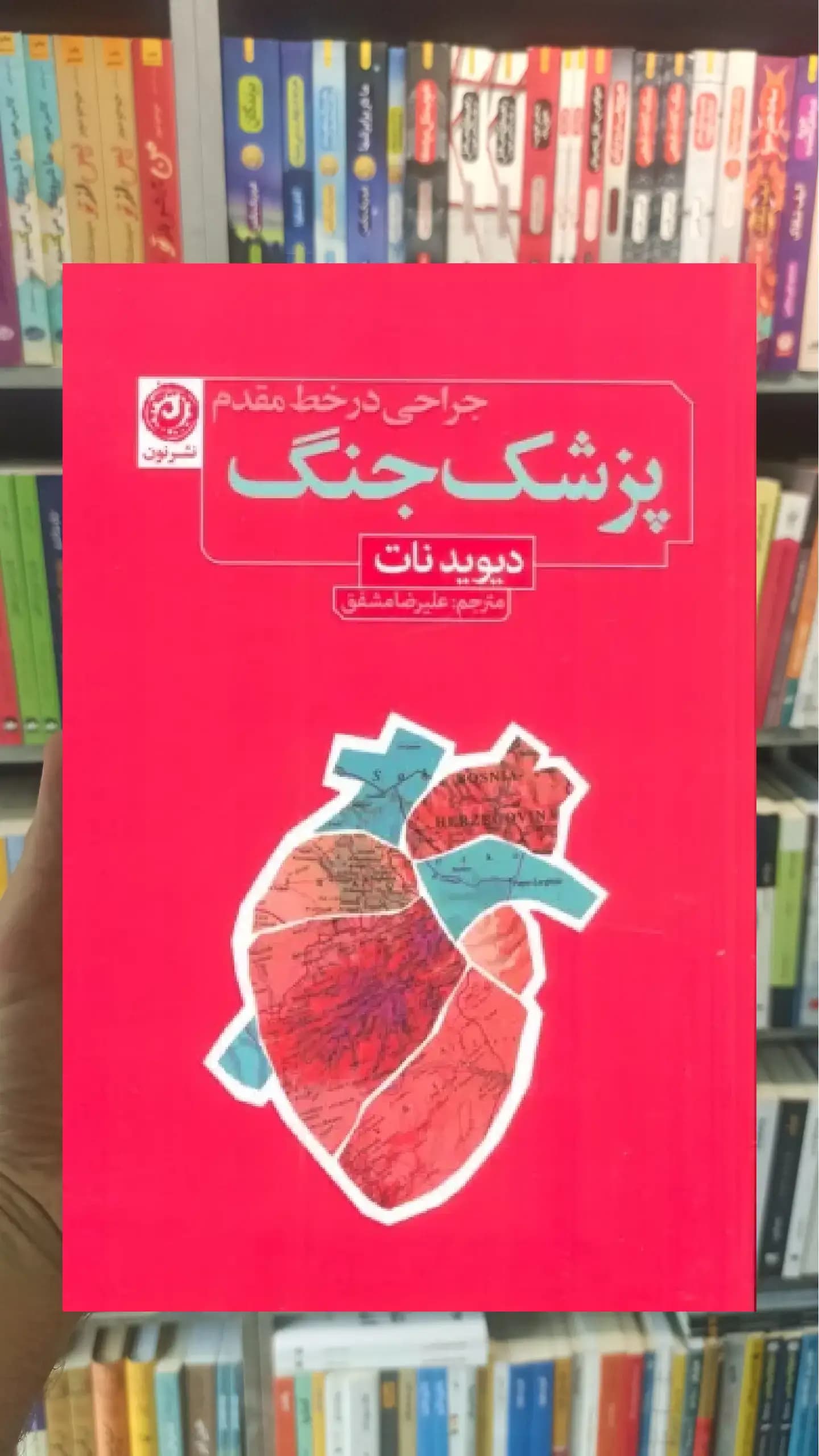پزشک جنگ ( جراحی در خط مقدم ) نشرنون