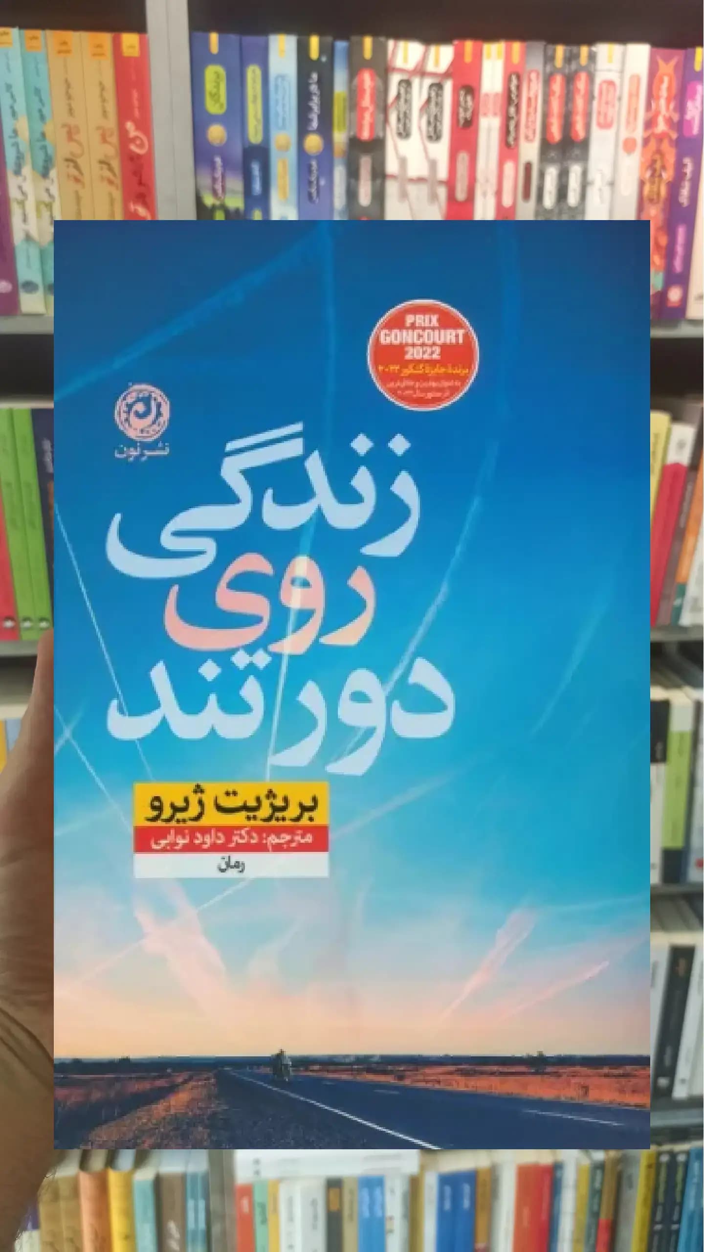 زندگی روی دور تند نشرنون