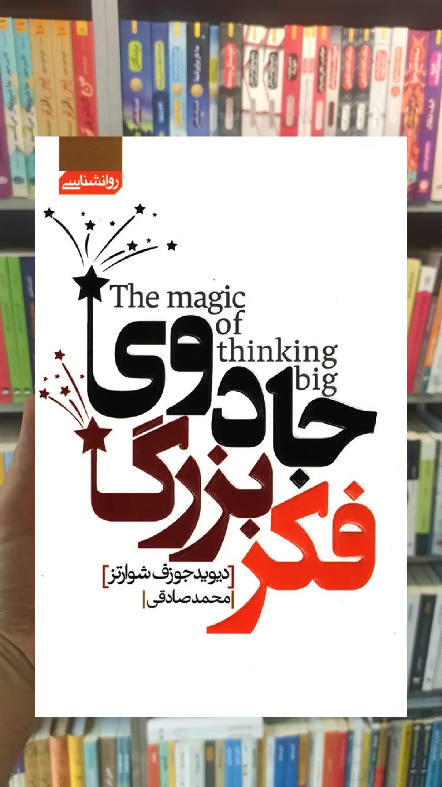 جادوی فکر بزرگ آتیسا