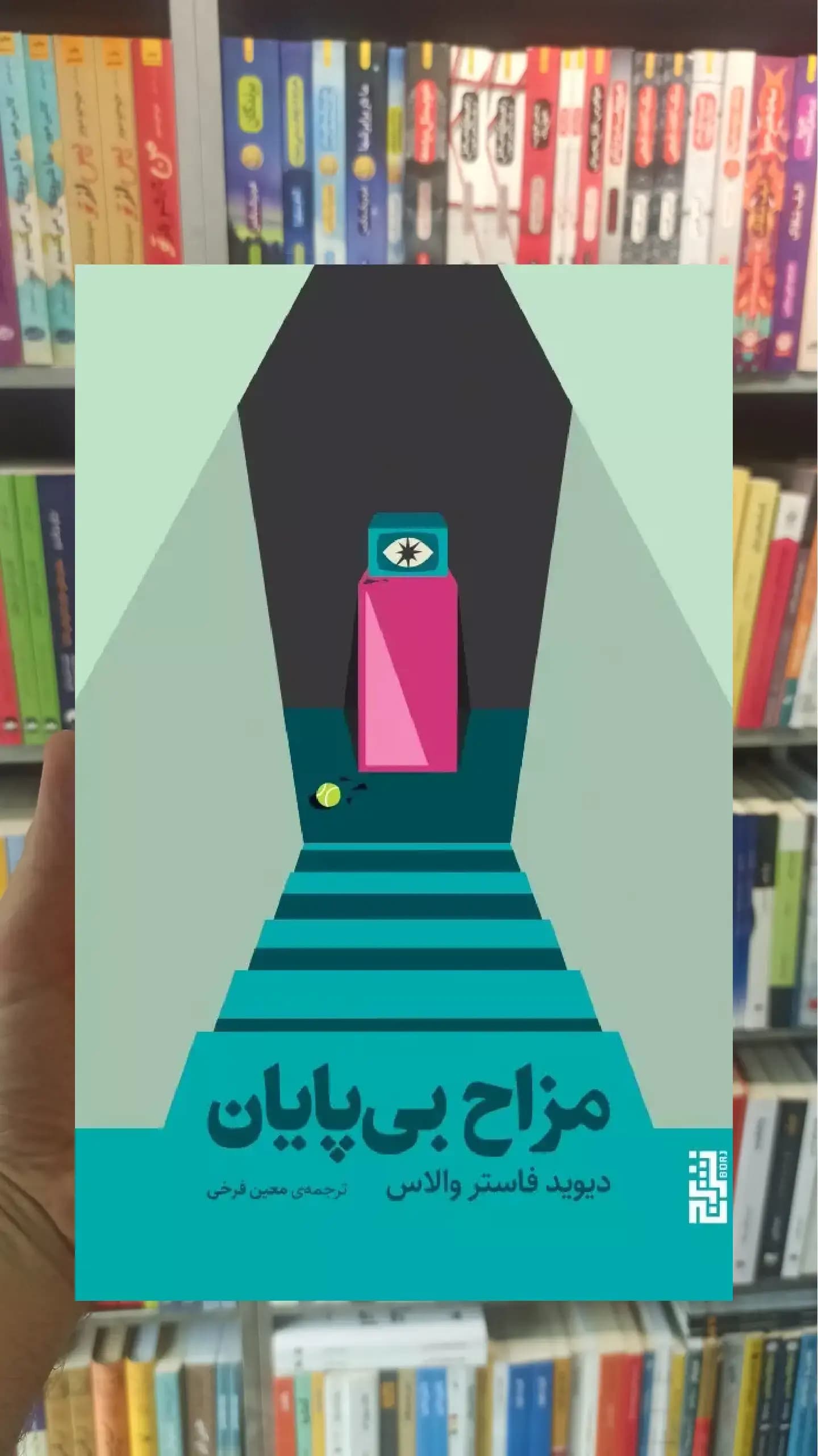مزاح بی پایان فاستر والاس نشر برج