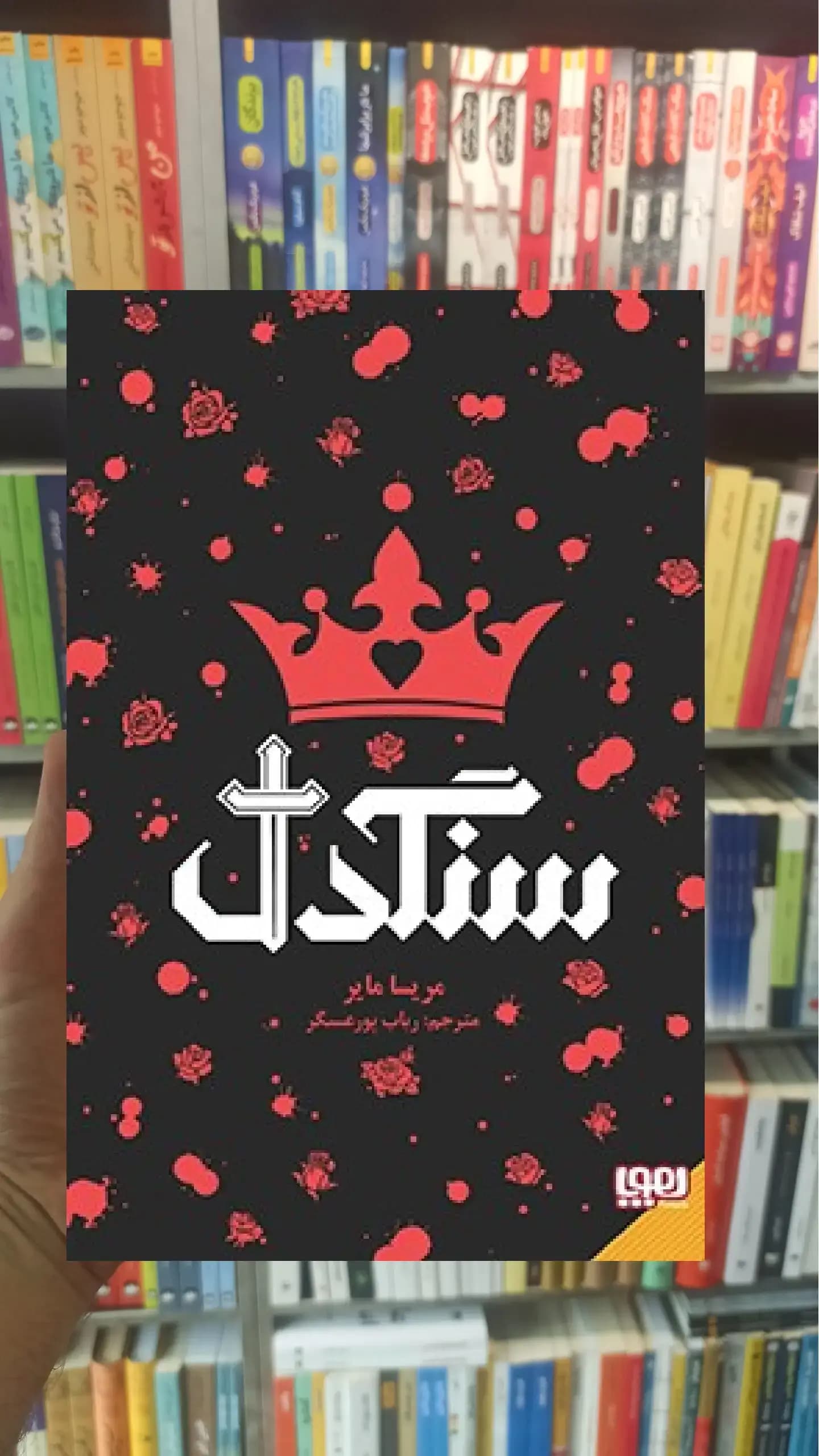 سنگدل مریسا مایر هوپا
