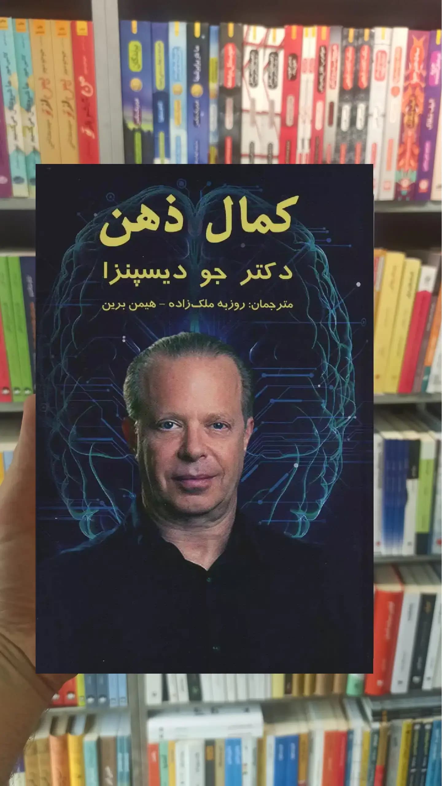 کمال ذهن جو دیسپنزا