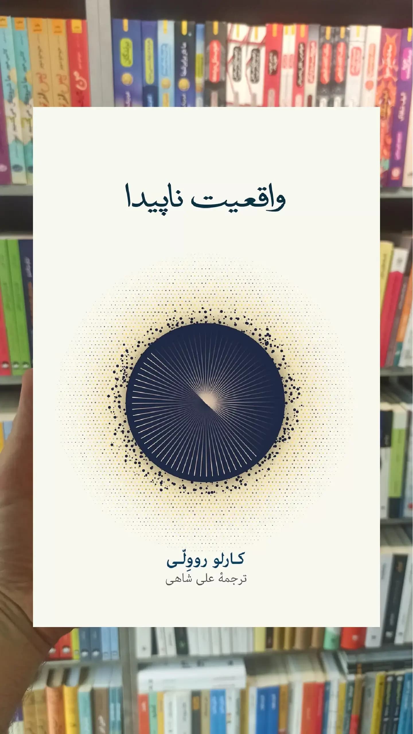واقعیت ناپیدا روولی نشرنو