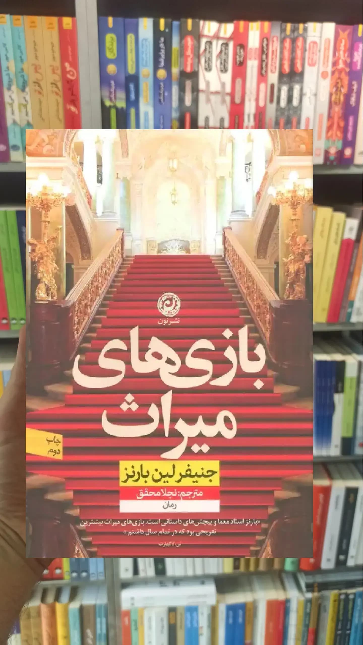 بازی های میراث لین بارنز نشرنون