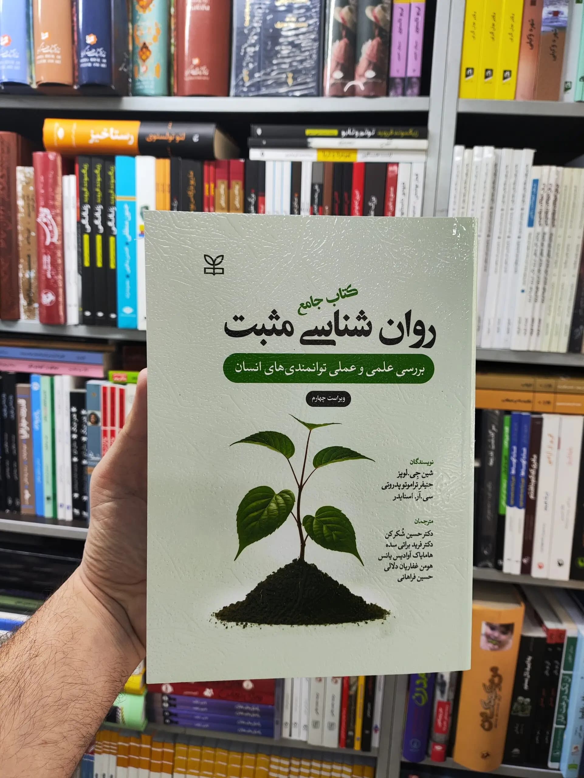 کتاب جامع روان شناسی مثبت شکرکن رشد