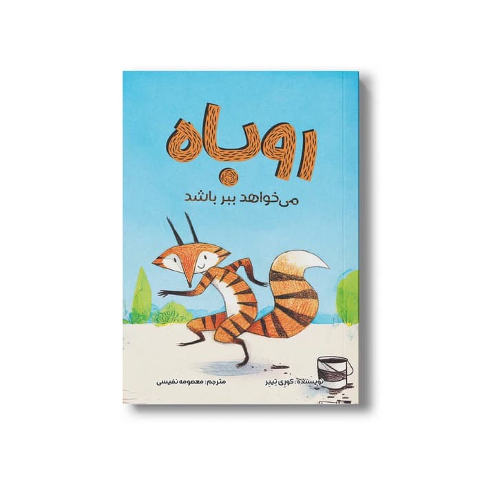 کتاب روباه می خواهد ببر باشد اثر کوری تیبر ترجمه معصومه نفیسی نشر سیمای شرق