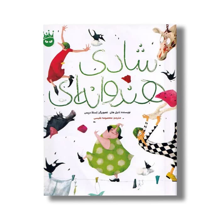 کتاب شادی هندوانه ای اثر دنیل هان ترجمه معصومه نفیسی نشر زعفران
