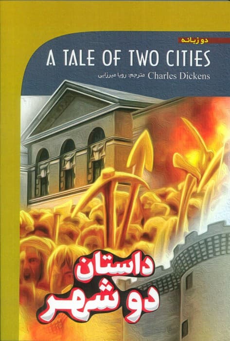 داستان دو شهر (A TALE OF TWO CITIES)،(2زبانه)
