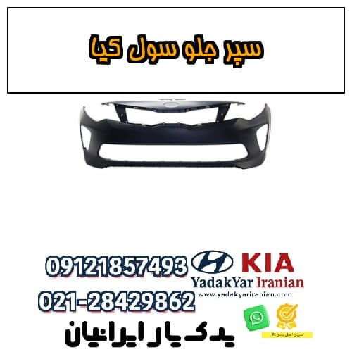 سپر جلو سول کیا