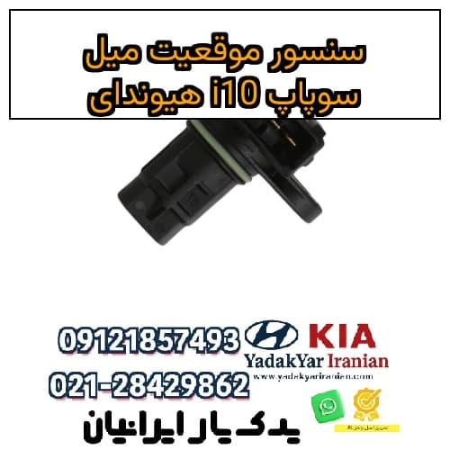سنسور موقعیت میل سوپاپ i10 هیوندای