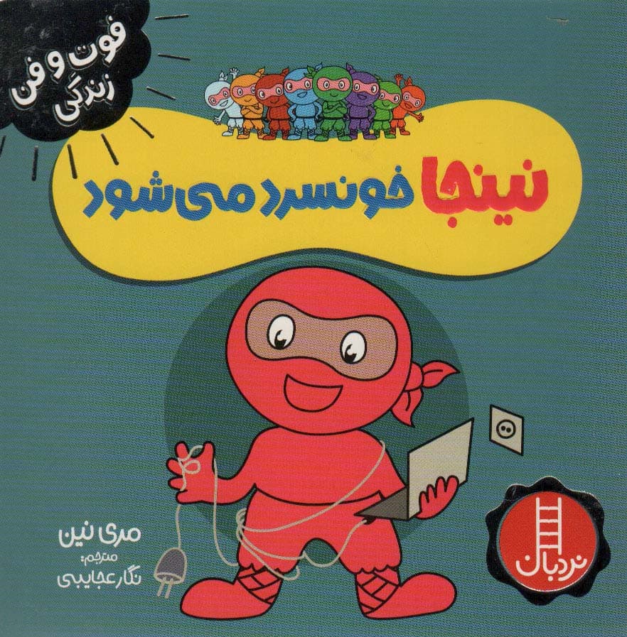 نینجا خونسرد می شود (فوت و فن زندگی)،(گلاسه)