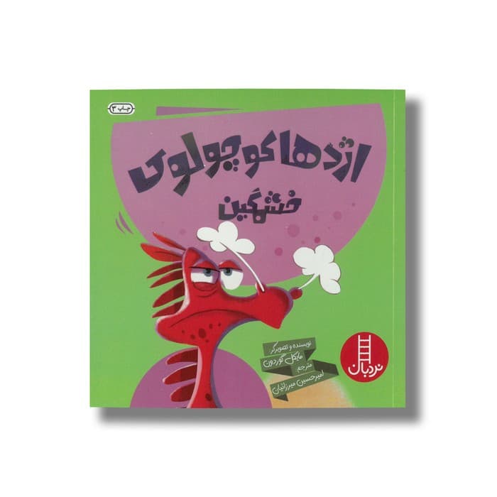 کتاب اژدها کوچولوی خشمگین اثر مایکل گوردون ترجمه امیرحسین میرزائیان نشر نردبان