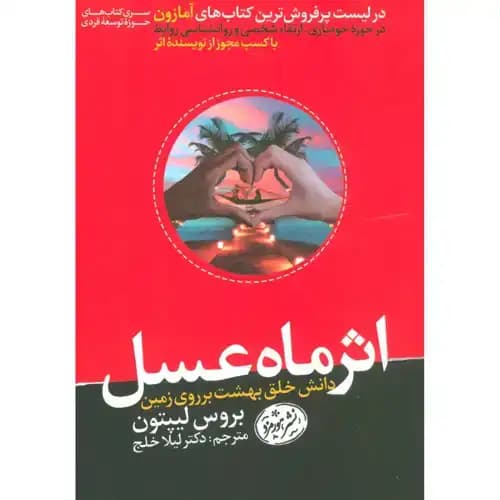 اثر ماه عسل