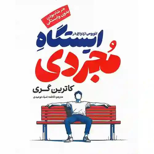 اتوبوس ازدواج در ایستگاه مجردی