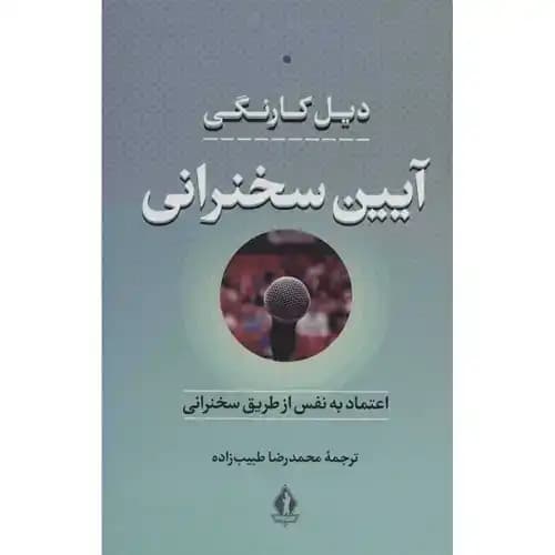آیین سخنرانی اعتماد به نفس از طریق سخنرانی