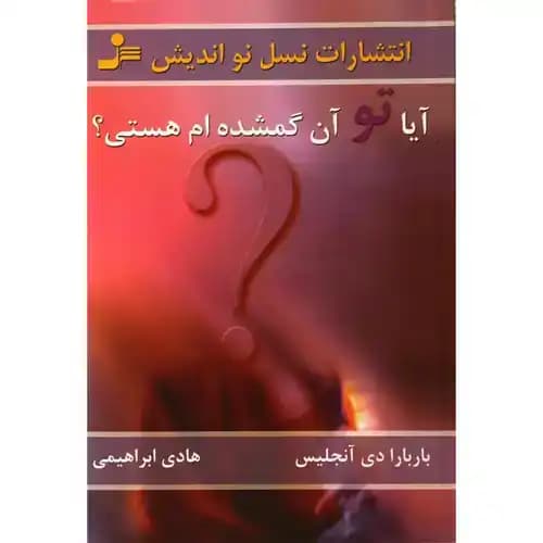 آیا تو آن گمشده ام هستی ؟