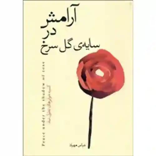 آرامش در سایه ی گل سرخ