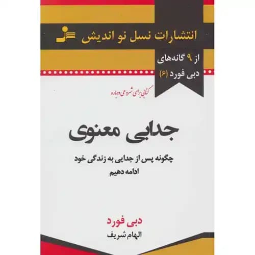 9 گانه های دبی فورد 6 – جدایی معنوی