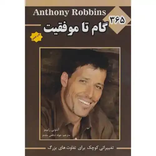 365 گام تا موفقیت
