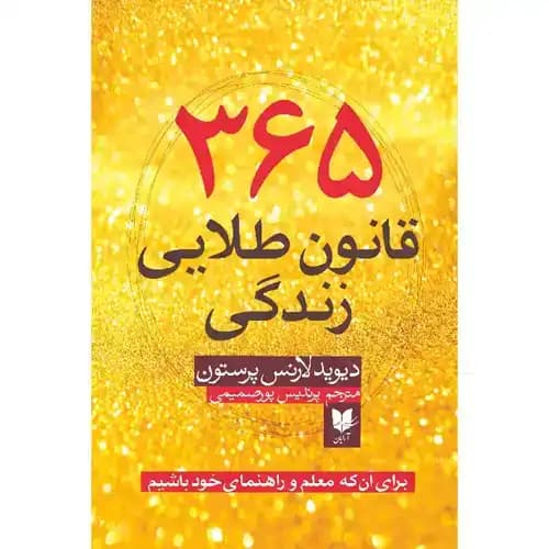 365 قانون طلایی زندگی
