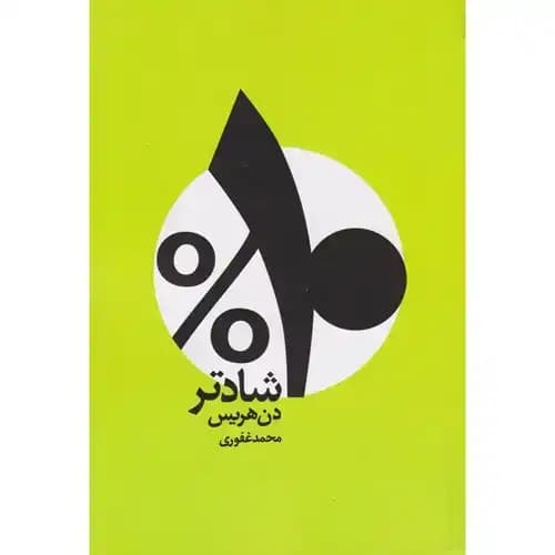 10 درصد شادتر