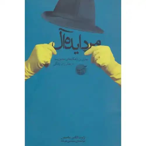 مرد ایده آل