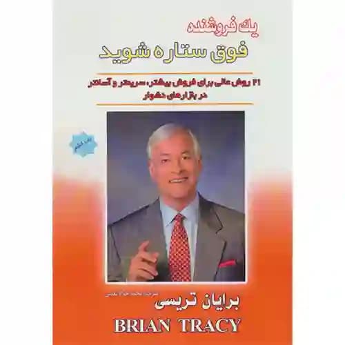 یک فروشنده فوق ستاره فروش شوید