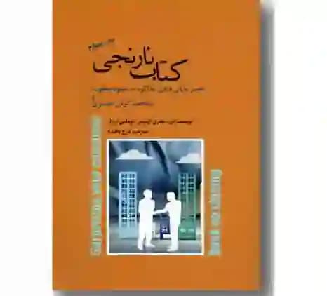کتاب نارنجی هنر پایان دادن مذاکره به شیوه مطلوب