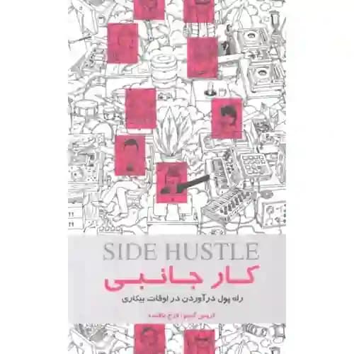 کار جانبی راه پول درآوردن در اوقات بیکاری
