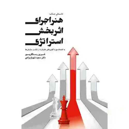 هنر اجرای اثربخش استراتژی