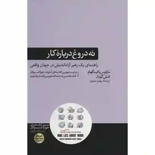نه دروغ درباره کار